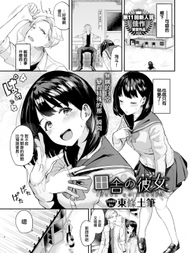 [東條土筆] 田舎の彼女 (COMIC BAVEL 2021年3月号) [中国翻訳] [DL版]_02__2