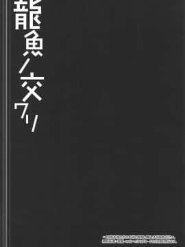 [彼之良汉化组] (C92) [Right away (坂井みなと)] 龍魚ノ交ワリ (東方Project)_03
