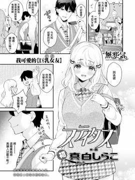 [真白しらこ] ステイタス (COMIC アオハ 2020 秋) [無邪気漢化組][MJK-21-Z2512][無修正]