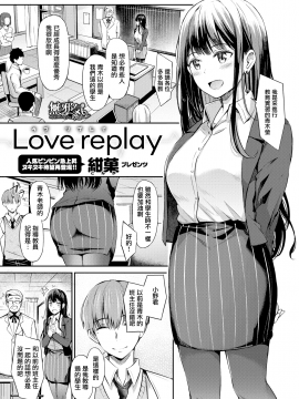 [紺菓] Love replay (コミックゼロス #88) [無邪気漢化組][MJK-21-Z2525][無修正]