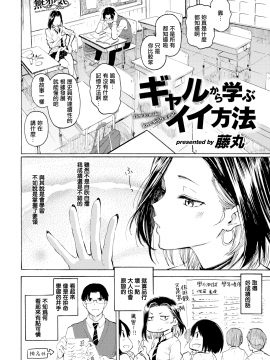 [藤丸] ギャルから学ぶイイ方法 (COMIC快楽天 2021年1月号) [無邪気漢化組][MJK-21-Z2526][無修正]_MJK-21-Z2526-002