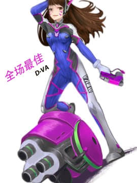 [Overwatch] D.VA 驾驶服合集_2380016