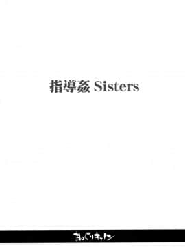 [不可视汉化] [まんぐりキャノン (BANG-YOU)] 指導姦 Sisters_04