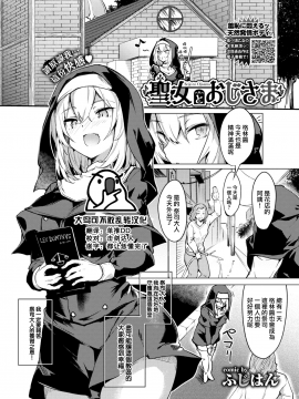 [ふじはん] 聖女とおじさま (COMIC BAVEL 2021年3月号) [中国翻訳] [DL版]