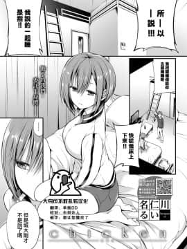 [大鸟可不敢乱转汉化] [名仁川るい] Chicken (COMIC BAVEL 2021年1月号) [DL版]