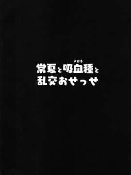 [零星汉化组] [ヒツジ企画 (むねしろ)] 常夏と吸血種と乱交おせっせ (Fate╱Grand Order) [DL版]_04