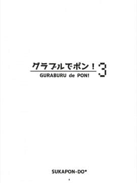 [路过的骑士汉化组] (C90) [スカポン堂 (矢野たくみ、香川友信)] グラブルでポン!3 (グランブルーファンタジー)_02