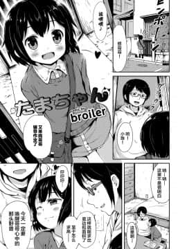 [不可视汉化] [broiler] たまちゃん (ねこ耳娘は発情期)_01