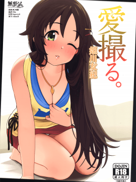 (C96) [牛乳飲み場 (牛乳うまお)] 愛撮る。姫川友紀 (アイドルマスターシンデレラガールズ) [無邪気漢化組][MJK-21-T2523]