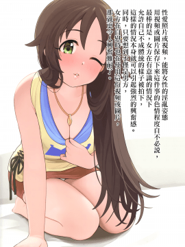 (C96) [牛乳飲み場 (牛乳うまお)] 愛撮る。姫川友紀 (アイドルマスター シンデレラガールズ) [中国翻訳]_03_MJK_21_T2523_003