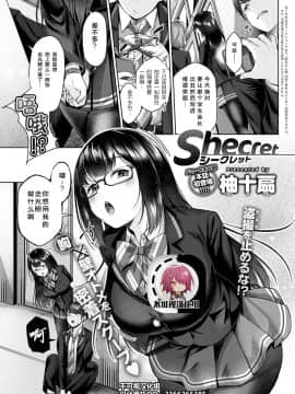 [柚十扇] Shecret (COMIC アンスリウム 2021年2月号) [中国翻訳] [DL版]