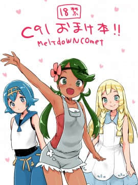 (C91) [MeltdoWN COmet (雪雨こん)] C91おまけ本!! (ポケットモンスター サン・ムーン) [final個人漢化] [Colorized]