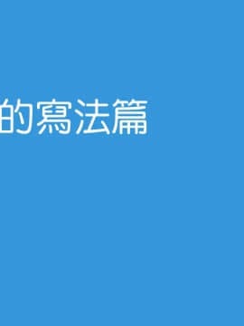 [よい子ブックス] 女性のための絶対に落ちない就活術 絕對不會失敗的女性求職術 [Chinese] [變態浣熊漢化組] [Ongoing]_13