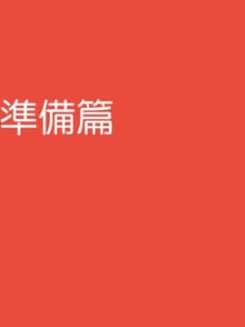 [よい子ブックス] 女性のための絶対に落ちない就活術 絕對不會失敗的女性求職術 [Chinese] [變態浣熊漢化組] [Ongoing]_06