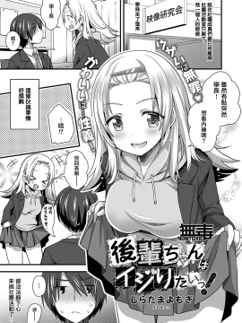 [しらたまよもぎ] 後輩ちゃんはイジりたいっ! (COMIC アンスリウム 2021年2月号) [中国翻訳] [DL版]