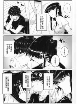 (C97) [虞犯少年] 古見家の姉弟あそび (古見さんは、コミュ症です。)[大小姐汉化]_008