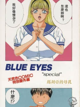 [にしまきとおる] BLUE EYES 2 [中国翻訳]_007