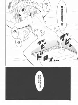 [十的我全都要汉化组] (C87) [そらばたけ (D@i)] 東方ショタ専攻科 | 東方正太專攻科 (東方Project)_25