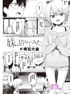 [满月汉化组] [明石六露] 妹、借りてみた (COMIC 快楽天 2021年3月号) [DL版]