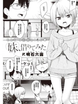 [满月汉化组] [明石六露] 妹、借りてみた (COMIC 快楽天 2021年3月号) [DL版]_01