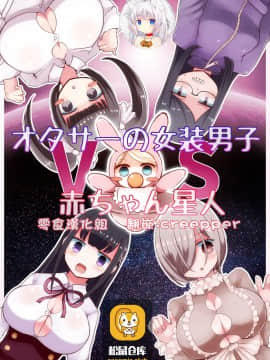 [零食汉化组] [むらさきにゃんこバー (ヴァエ)] オタサーの女装男子vs赤ちゃん星人