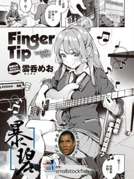 [雲呑めお] Finger Tip (COMIC 快楽天 2020年11月号) [中国翻訳] [DL版]_0001