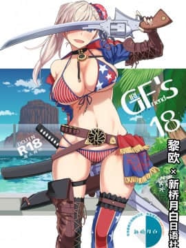 [極東工務店 (菊のすけまる)] GIRLFriend's 18 (FateGrand Order) [黎欧x新桥月白日语社] [Digital]