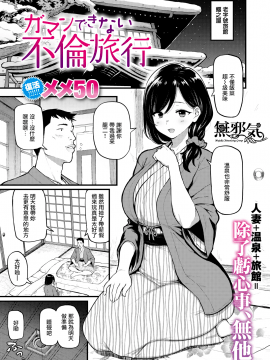 [メメ50] ガマンできない不倫旅行 (COMIC 失楽天 2021年3月号) [中国翻訳] [DL版]