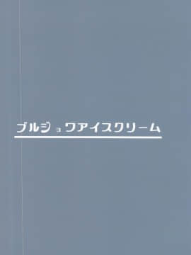 [不咕鸟汉化组] (AC2) [ブルジョワアイスクリーム (春日冬扇)] 鉄血淫魔 夜這搾精 (アズールレーン)_26