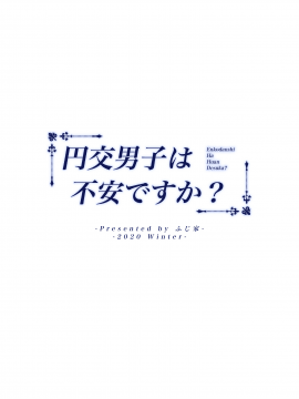 [ふじ家 (ねくたー)] 援交男子は不安ですか? [oo君個人漢化] [DL版]_33_0032