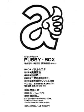 [ドリルムラタ] Pussy Box_186