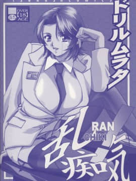 [ドリルムラタ] 乱痴気_Hentai_Comic_Book_Ran_Chiki_by_Drill_Murata_003