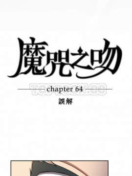 魔咒之吻 1-116話[完結]_056-105_1415