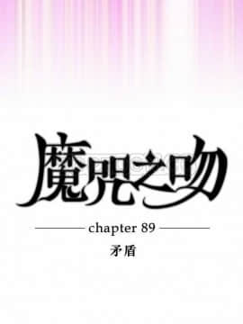 魔咒之吻 1-116話[完結]_056-105_1974