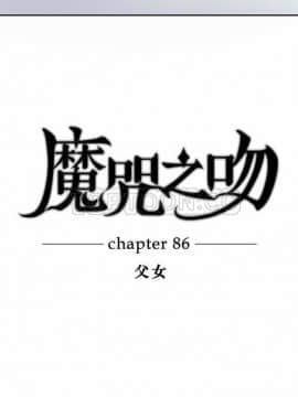 魔咒之吻 1-116話[完結]_056-105_1911