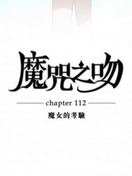 魔咒之吻 1-116話[完結]_111-116_2461