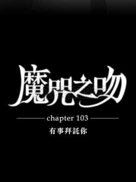 魔咒之吻 1-116話[完結]_056-105_2267