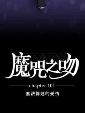 魔咒之吻 1-116話[完結]_056-105_2223