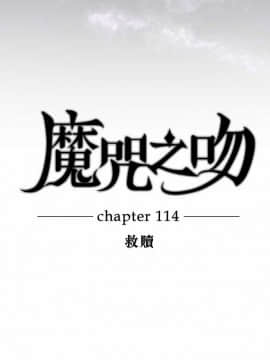 魔咒之吻 1-116話[完結]_111-116_2503