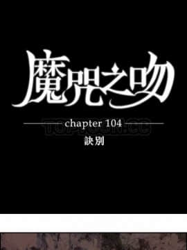 魔咒之吻 1-116話[完結]_056-105_2290