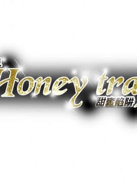 Honey trap 甜蜜陷阱 1-102話[完結]_76_1681