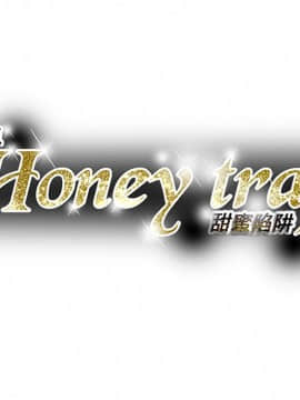 Honey trap 甜蜜陷阱 1-102話[完結]_95_2307