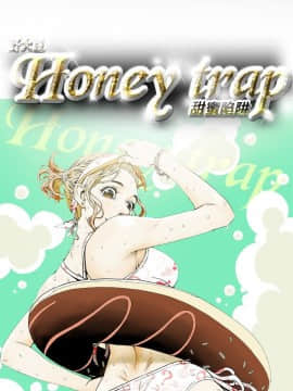 Honey trap 甜蜜陷阱 1-102話[完結]_16-030_0356