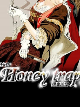 Honey trap 甜蜜陷阱 1-102話[完結]_31-039_0690