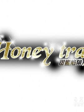 Honey trap 甜蜜陷阱 1-102話[完結]_79_1786