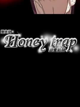 Honey trap 甜蜜陷阱 1-102話[完結]_61_1301