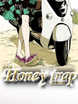 Honey trap 甜蜜陷阱 1-102話[完結]_16-030_0580