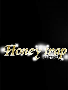 Honey trap 甜蜜陷阱 1-102話[完結]_102_2537