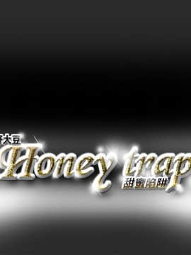 Honey trap 甜蜜陷阱 1-102話[完結]_01-15_0072