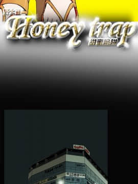 Honey trap 甜蜜陷阱 1-102話[完結]_16-030_0448